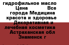 гидрофильное масло Dior › Цена ­ 1 499 - Все города Медицина, красота и здоровье » Декоративная и лечебная косметика   . Астраханская обл.,Знаменск г.